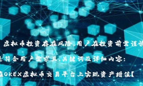 注意: 虚拟币投资存在风险，用户在投资前需谨慎决策。

以下是符合用户需求且、关键词及详细内容:

如何在OKEX虚拟币交易平台上实现资产增值？