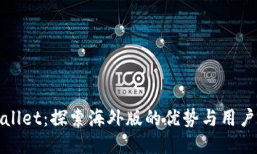 TPWallet：探索海外版的优势与用户收益