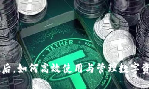下载TPWallet后，如何高效使用与管理数字资产的完整指南
