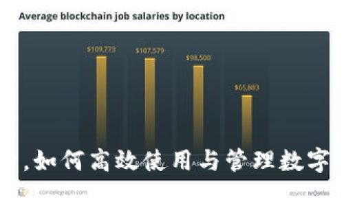 下载TPWallet后，如何高效使用与管理数字资产的完整指南