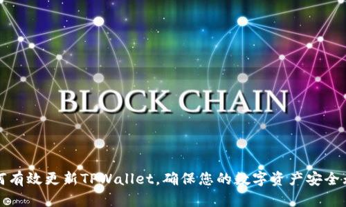如何有效更新TPWallet，确保您的数字资产安全无忧