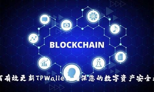 如何有效更新TPWallet，确保您的数字资产安全无忧