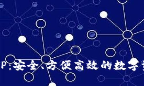 中心化钱包TP：安全、方便高效的数字资产管理方案