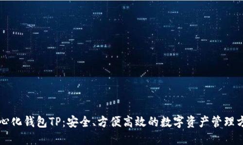 中心化钱包TP：安全、方便高效的数字资产管理方案