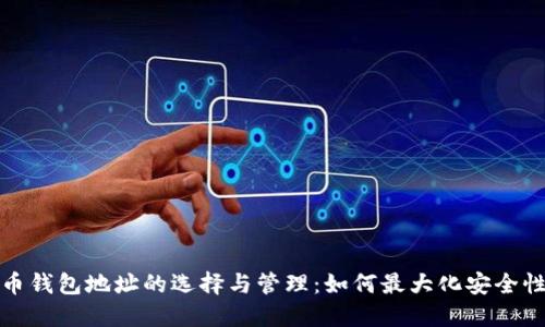 数字货币钱包地址的选择与管理：如何最大化安全性与收益