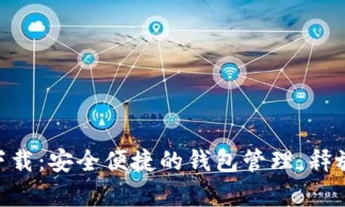 TPWallet安卓app下载：安全便捷的钱包管理，释放您的数字资产潜力