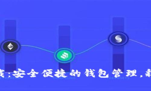 TPWallet安卓app下载：安全便捷的钱包管理，释放您的数字资产潜力