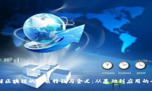 深入理解区块链的本质特征与含义：从基础到应用的全面解析