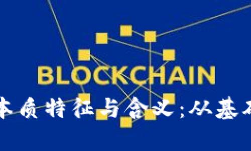 深入理解区块链的本质特征与含义：从基础到应用的全面解析