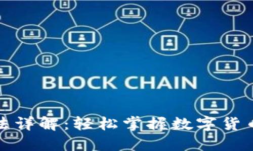 波宝钱包玩法详解：轻松掌握数字货币交易与管理