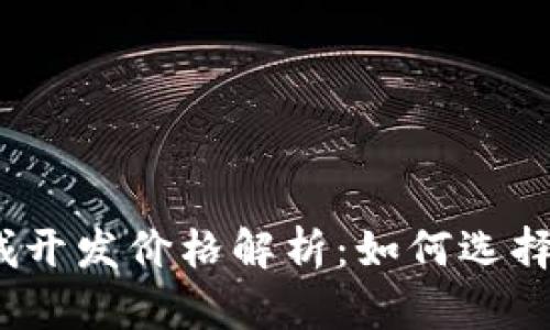 2023年区块链商城开发价格解析:如何选择性价比最高的方案