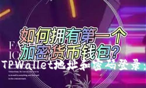 如何使用TPWallet地址和密码登录：详细指南