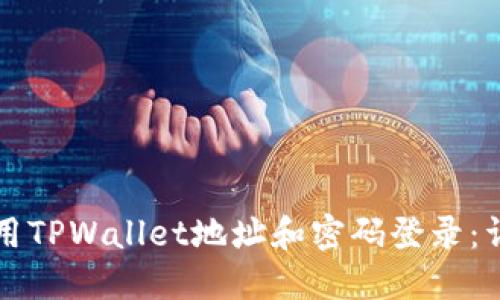 如何使用TPWallet地址和密码登录：详细指南