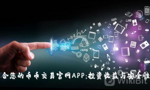 如何选择适合您的币币交易官网APP：投资收益与安全性的双重考量