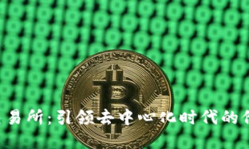 Web3基建交易所:引领去中心化时代的价值交换平台
