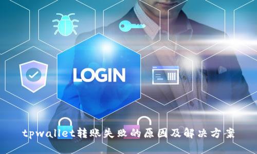 tpwallet转账失败的原因及解决方案