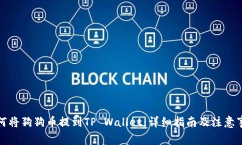 如何将狗狗币提到TP Wallet：详细指南及注意事项