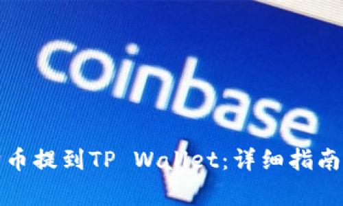 如何将狗狗币提到TP Wallet：详细指南及注意事项