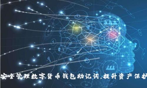 如何安全管理数字货币钱包助记词，提升资产保护能力