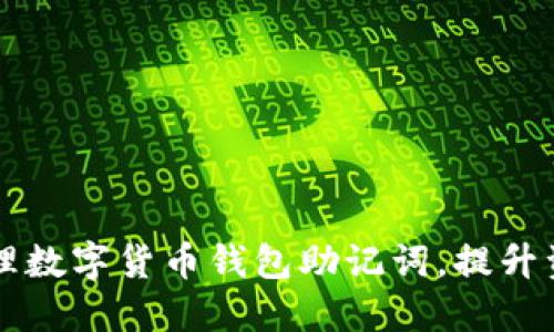 如何安全管理数字货币钱包助记词，提升资产保护能力