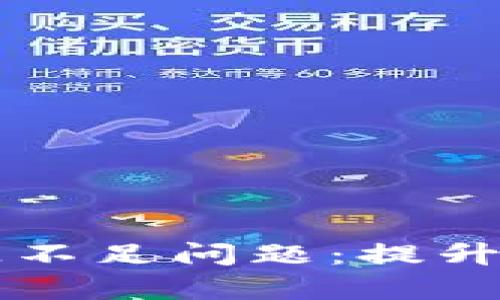 如何解决TPWallet计算资源不足问题：提升区块链钱包体验的关键策略