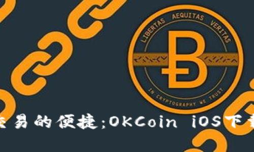 : 畅享数字资产交易的便捷：OKCoin iOS下载指南与用户体验