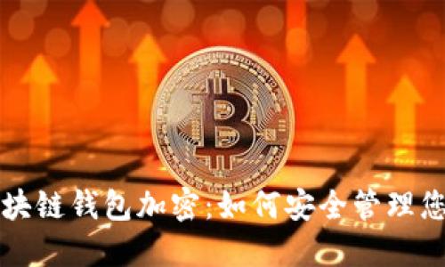 深入了解区块链钱包加密：如何安全管理您的数字资产