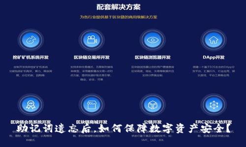 助记词遗忘后，如何保障数字资产安全？