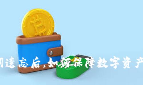 助记词遗忘后，如何保障数字资产安全？