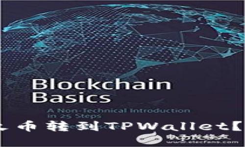 如何将USDT从火币转到TPWallet？完整指南与技巧