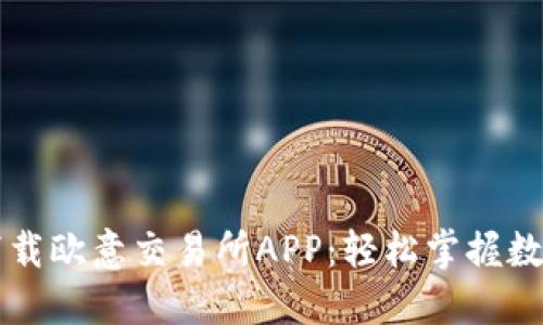 如何快速下载欧意交易所APP：轻松掌握数字资产交易