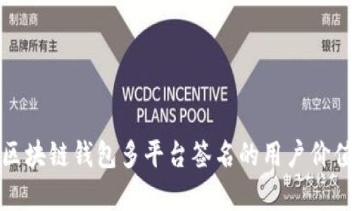 全方位解析区块链钱包多平台签名的用户价值与应用前景