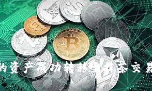 如何将TPWallet中的资产成功转移至抹茶交易所：全面指南与技巧