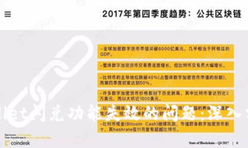 如何解决TPWallet闪兑功能失效的问题：深入分析与解决方案