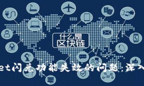 如何解决TPWallet闪兑功能失效的问题：深入分析与解决方案