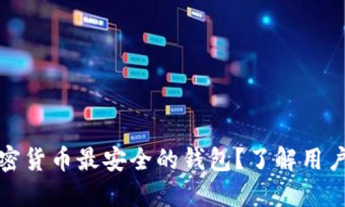 如何选择加密货币最安全的钱包？了解用户价值与收益