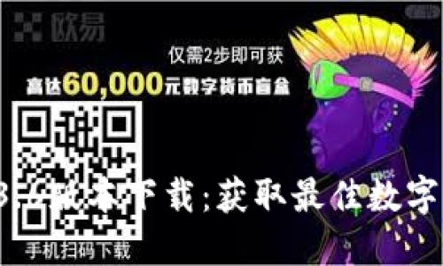TPWallet 1.3.6版本下载：获取最佳数字资产管理体验