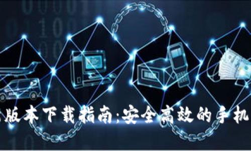 小狐钱包最新版本下载指南：安全高效的手机支付解决方案