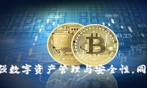 虚拟币共享钱包：如何增强数字资产管理与安全性，同时实现好友间的便捷交易