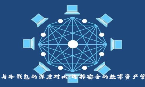 热钱包与冷钱包的深度对比：选择安全的数字资产管理方式