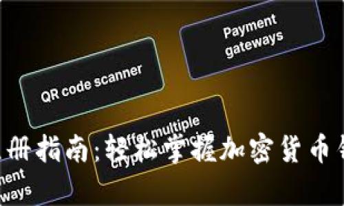 TokenPocket注册指南：轻松掌握加密货币钱包的开启之路