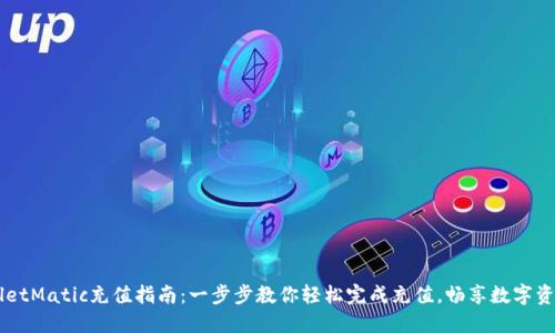 TPWalletMatic充值指南：一步步教你轻松完成充值，畅享数字资产交易