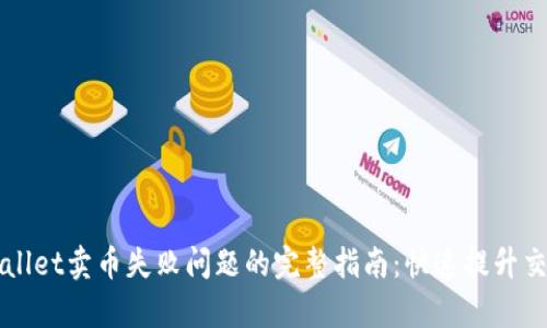 解决TPWallet卖币失败问题的完整指南:快速提升交易成功率