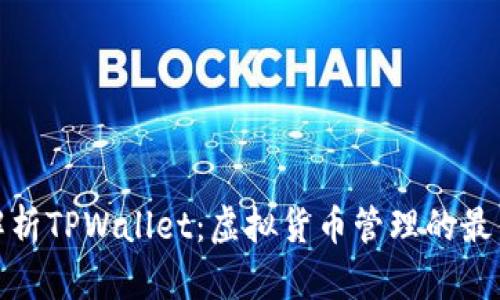 全面解析TPWallet：虚拟货币管理的最佳选择
