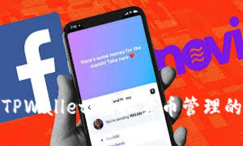 全面解析TPWallet：虚拟货币管理的最佳选择