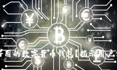 如何选择好用的数字货币钱包？揭示用户价值与收益