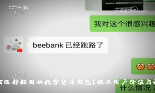如何选择好用的数字货币钱包？揭示用户价值与收益