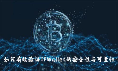 如何有效验证TPWallet的安全性与可靠性