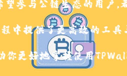    TPWallet中的公链收录分析与用户收益探讨  / 

 guanjianci  TPWallet, 公链, 加密货币, 数字钱包, 去中心化  /guanjianci 

引言：解密TPWallet与公链的关系
随着区块链技术的迅猛发展，加密货币的多样性日益增加，其中公链作为一种重要的区块链形态，成为许多用户与开发者关注的焦点。在这个背景下，TPWallet作为一款便捷且功能强大的数字钱包，其收录的公链种类和具体功能，也便成了众多用户关心的话题。 

但在我们深入探讨TPWallet中的公链及其给用户带来的潜在收益之前，首先需要对TPWallet及其公链的基本概念进行一定的了解。

什么是公链？
公链，即公共区块链（Public Blockchain），其最大特点是开放和透明，任何人都可以自由地在其上进行交易和信息传递。与之相对的是私链和联盟链，前者有着较强的权限管理，而后者则通常只允许特定的参与者进行操作。 

公链的典型代表包括比特币、以太坊等，这些链不仅支持价值转移，还可以通过智能合约实现更多的功能。

TPWallet：数字资产管理的新选择
TPWallet是由TP团队开发的一款数字钱包，旨在为用户提供方便、安全的加密资产管理解决方案。在TPWallet中，用户可以轻松地管理多种加密资产，包括各种公链上的代币。

预算和安全性是用户在选择数字钱包时最关心的两个要素。TPWallet通过利用高水平的加密技术和去中心化的框架，确保用户数据的安全性与私密性。同时，它的用户界面友好，使得即便是初学者也能快速上手。

TPWallet中的公链种类
TPWallet收录了多条公链，以下是一些急需了解的主要公链：

h41. 比特币（Bitcoin）/h4
作为第一个加密货币，比特币无疑是公链的标杆。TPWallet支持用户存储、发送和接收比特币，为用户提供了方便的交易渠道。

h42. 以太坊（Ethereum）/h4
以太坊不仅支持ETH的交易，还允许开发者在其上创建事务的智能合约。TPWallet为以太坊生态提供了支持，使用户能够更加高效地进行DApp与DeFi操作。

h43. 波场（Tron）/h4
波场网络以其高吞吐量和低交易费著称，TPWallet的支持让这一生态的用户在数字资产管理上更具优势。

h44. 币安智能链（Binance Smart Chain）/h4
币安智能链作为DeFi市场的热土，TPWallet支持其代币的管理和交易，可以帮助用户参与到越来越多的DeFi项目中。

h45. 其他公链/h4
除了以上列举的公链，TPWallet还支持多种其他公链，如EOS、Cardano等，为用户提供广泛的选择。

公链的价值：用户收益与风险
虽然公链为用户提供了丰富的功能，但用户在投资、交易中也需谨慎。公链的价值体现在几个方面：

h41. 投资收益/h4
在公链上，一些投资者通过购买代币获得了丰厚的回报。以比特币为例，从早期的几美元到如今的数万甚至几十万美元，其投资者无疑获得了巨大的收益。然而，这个过程并非一帆风顺，市场的波动性意味着，投资的风险也同样巨大。

h42. 社区互动与参与感/h4
许多公链的价值不仅在于其代币的价格，更在于其背后活跃的社区。参与公链的治理机制、为项目贡献力量、参与讨论等，能够使用户获得不仅仅是经济上的收益，还有参与感和成就感。

h43. 去中心化的优势/h4
公链所带来的去中心化特性，使得用户能够避免单一机构的控制，保留对自己资产的绝对掌控权。这在某种程度上也为用户提供了额外的远离风险的保障。

使用TPWallet：如何避免潜在风险
虽然通过TPWallet处理公链交易能为用户带来便利，但在使用过程中，用户仍需注意以下几点，以保障资产的安全：

h41. 选择官方渠道下载TPWallet/h4
确保从官方网站或可信的应用商店下载TPWallet，以确保下载的版本没有被恶意篡改。定期更新软件也是保护安全的关键。

h42. 保管好私钥与助记词/h4
无论是使用TPWallet还是其他钱包，私钥和助记词是控制资产的关键。一旦私钥泄露或助记词丢失，用户将面临失去资产的巨大风险。

h43. 定期监控账户交易/h4
尤其是在参与多条公链的操作时，定期检查账户的交易记录，确保没有异常活动，是维护资产安全的有效手段。

总结：为何选择TPWallet及其公链功能
总的来说，TPWallet凭借其支持多种公链的特点，为用户提供了广泛的选择和灵活的资产管理方案。无论是寻求投资回报的用户，还是希望参与公链生态的用户，都能在TPWallet中找到合适的解决方案。

公链作为区块链技术的重要组成部分，正逐渐展现出其在数字经济领域的价值。而TPWallet则借助其便捷性与安全性，为用户在这一过程中提供了更高效的工具与平台。通过合理利用TPWallet和其收录的公链资源，用户不仅能够实现资产的安全管理，还能在日益复杂的数字货币市场中占得先机。

无论你是新手还是老手，看到这里的你，是否也开始认识到TPWallet及其公链的潜在价值了呢？希望通过本篇文章的详细剖析，能够帮助你更好地掌握使用TPWallet的技能，收获更丰厚的数字资产！