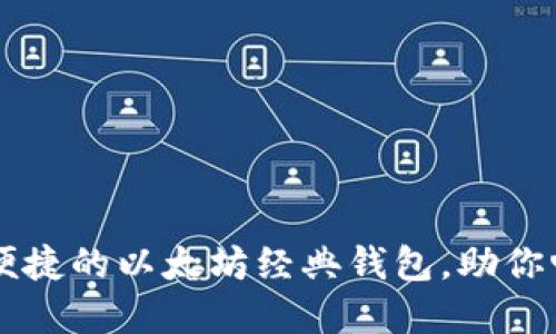 TPWalletETC：安全便捷的以太坊经典钱包，助你畅享区块链资产管理